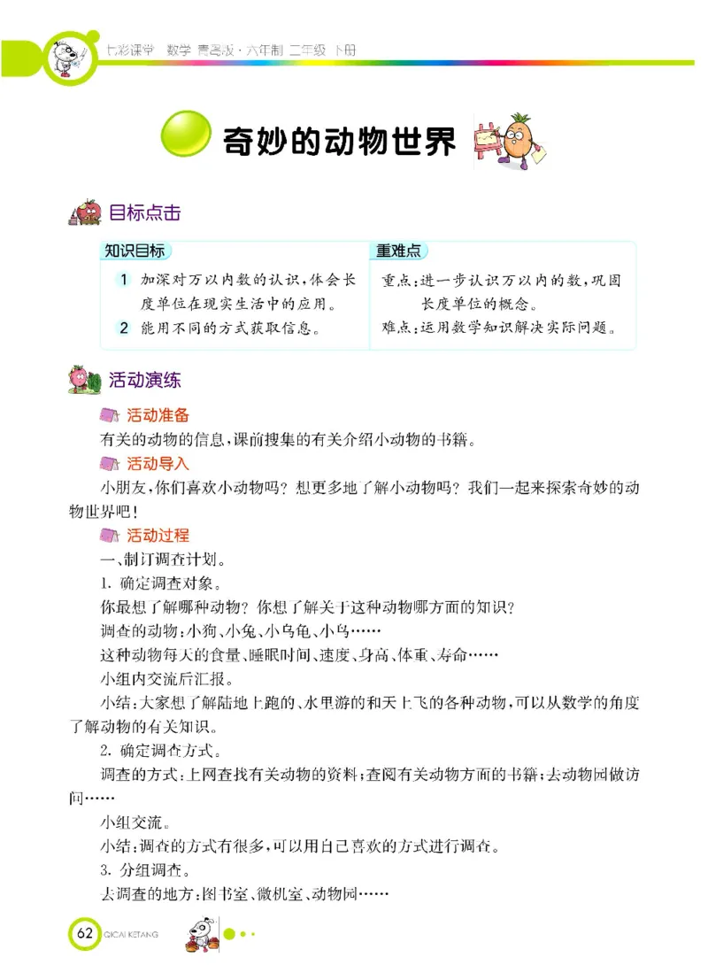 《七彩课堂》数学2年级下册（63QD）_二年级上下册资料_小学二年级学习资料-25年更新版_2-04、小学二年级数学下册_2-4-2、练习题、作业、试题、试卷_青岛版63_电子册类