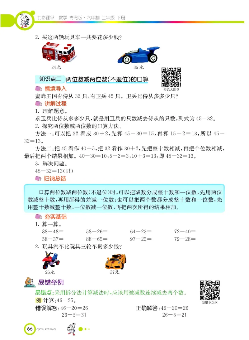 《七彩课堂》数学2年级下册（63QD）_二年级上下册资料_小学二年级学习资料-25年更新版_2-04、小学二年级数学下册_2-4-2、练习题、作业、试题、试卷_青岛版63_电子册类