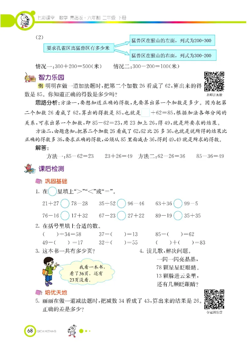 《七彩课堂》数学2年级下册（63QD）_二年级上下册资料_小学二年级学习资料-25年更新版_2-04、小学二年级数学下册_2-4-2、练习题、作业、试题、试卷_青岛版63_电子册类