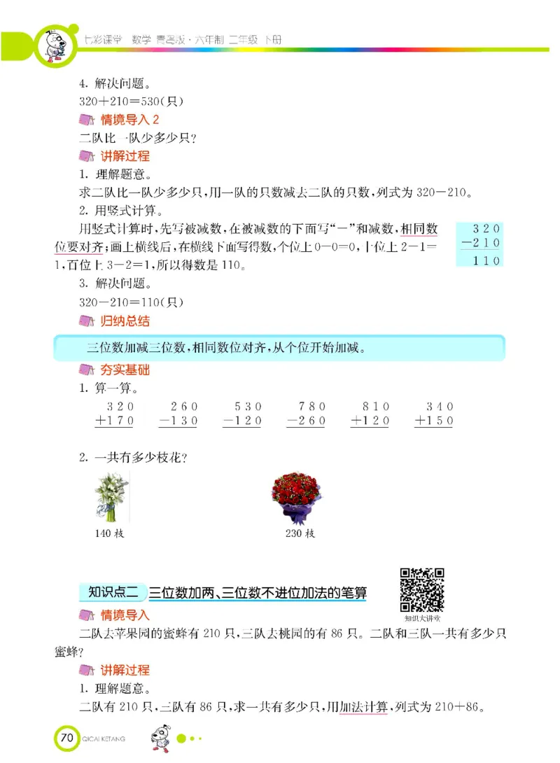 《七彩课堂》数学2年级下册（63QD）_二年级上下册资料_小学二年级学习资料-25年更新版_2-04、小学二年级数学下册_2-4-2、练习题、作业、试题、试卷_青岛版63_电子册类