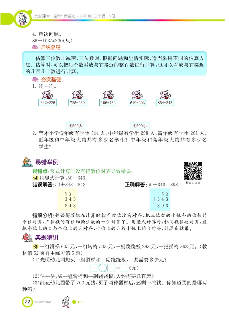 《七彩课堂》数学2年级下册（63QD）_二年级上下册资料_小学二年级学习资料-25年更新版_2-04、小学二年级数学下册_2-4-2、练习题、作业、试题、试卷_青岛版63_电子册类