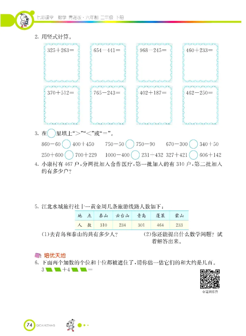 《七彩课堂》数学2年级下册（63QD）_二年级上下册资料_小学二年级学习资料-25年更新版_2-04、小学二年级数学下册_2-4-2、练习题、作业、试题、试卷_青岛版63_电子册类
