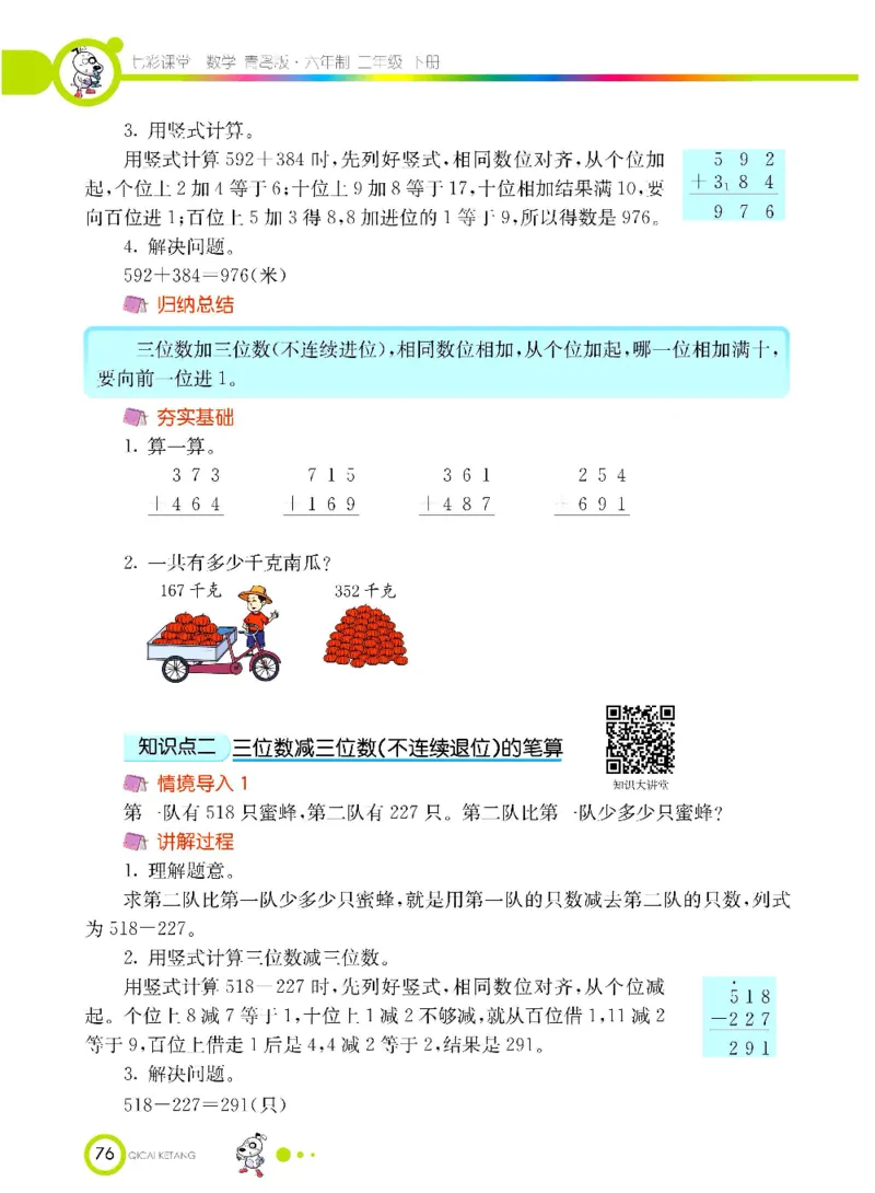 《七彩课堂》数学2年级下册（63QD）_二年级上下册资料_小学二年级学习资料-25年更新版_2-04、小学二年级数学下册_2-4-2、练习题、作业、试题、试卷_青岛版63_电子册类