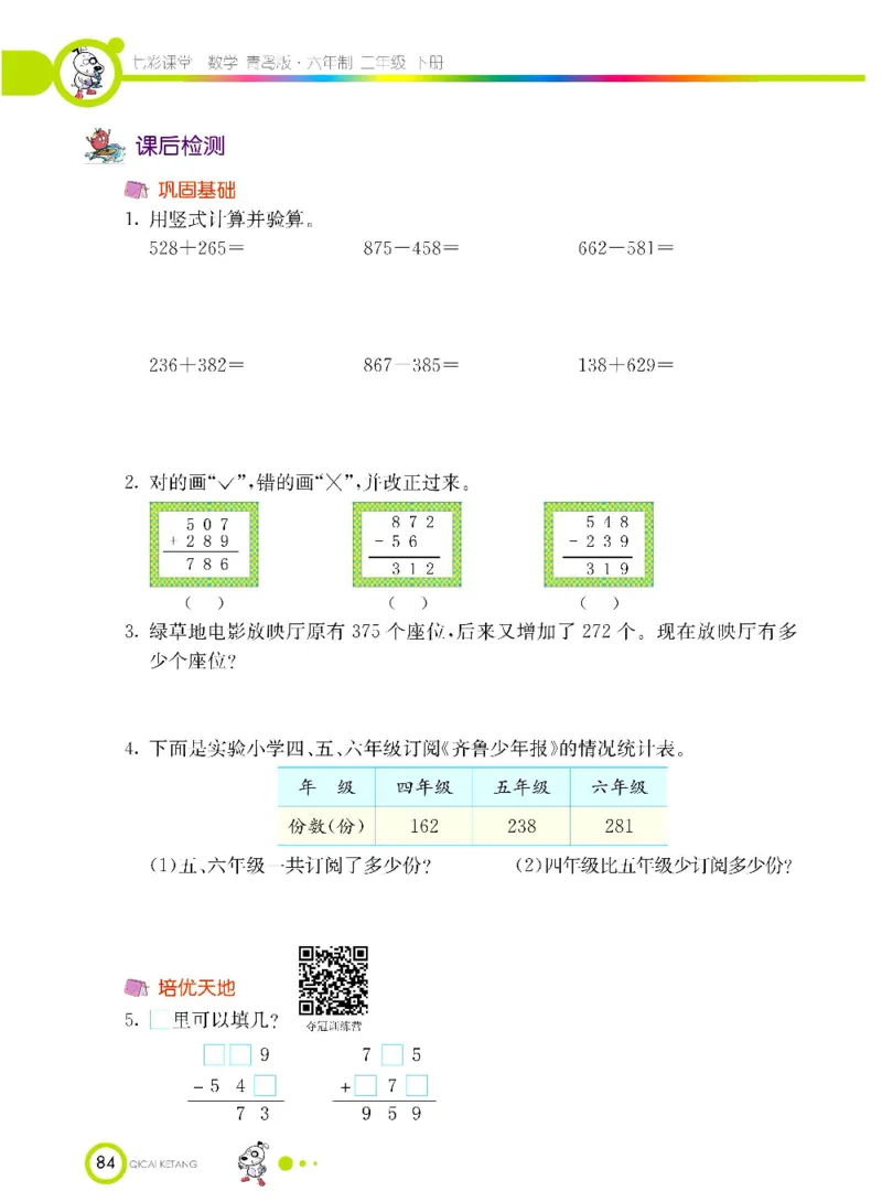 《七彩课堂》数学2年级下册（63QD）_二年级上下册资料_小学二年级学习资料-25年更新版_2-04、小学二年级数学下册_2-4-2、练习题、作业、试题、试卷_青岛版63_电子册类