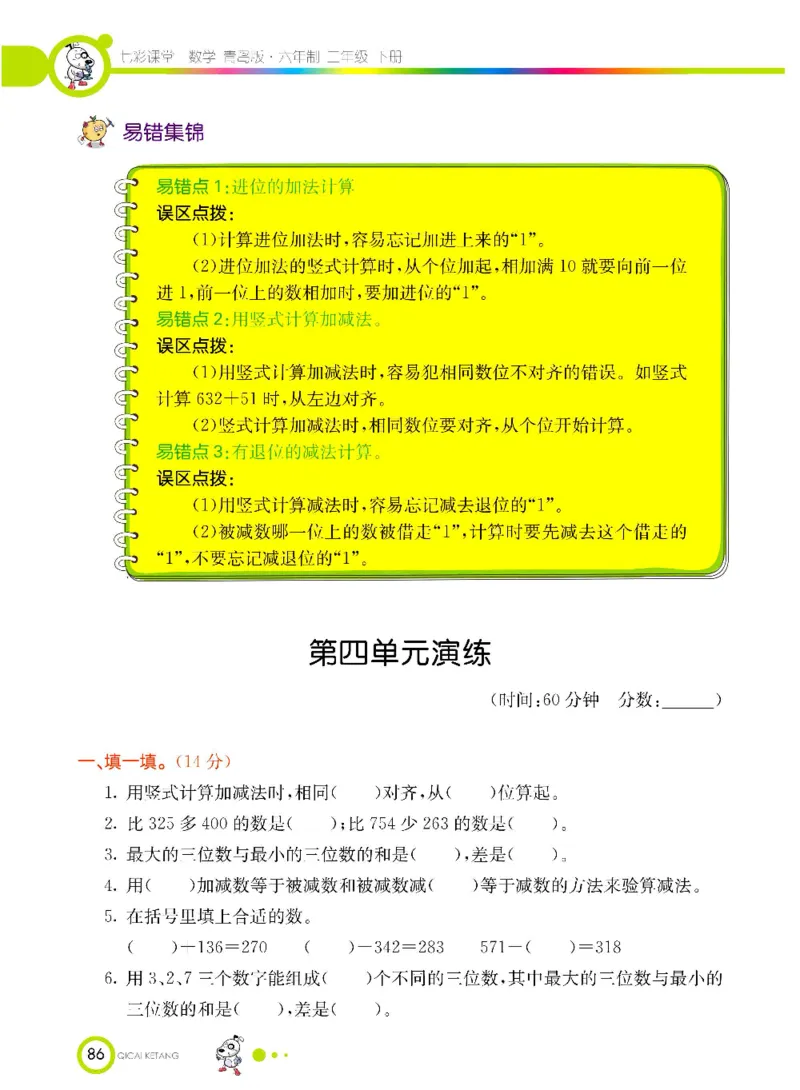 《七彩课堂》数学2年级下册（63QD）_二年级上下册资料_小学二年级学习资料-25年更新版_2-04、小学二年级数学下册_2-4-2、练习题、作业、试题、试卷_青岛版63_电子册类