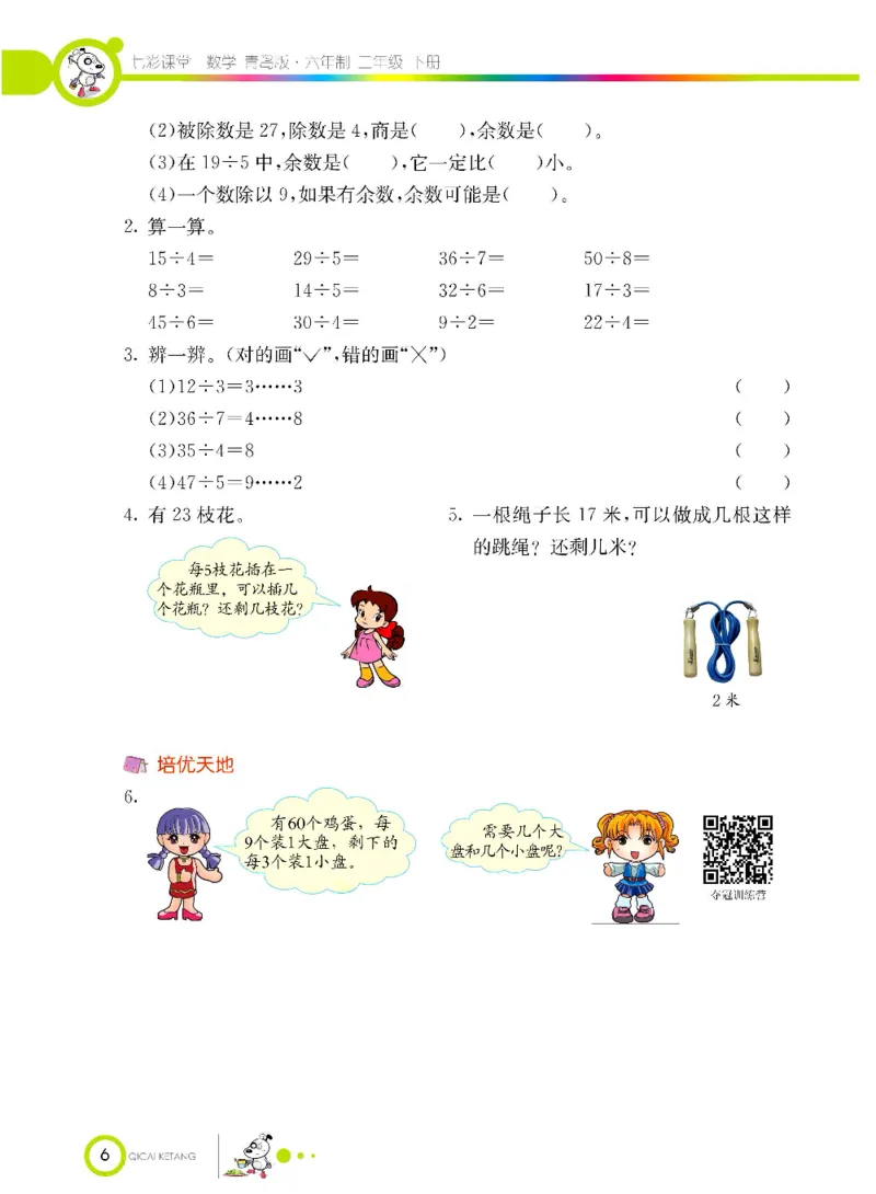 《七彩课堂》数学2年级下册（63QD）_二年级上下册资料_小学二年级学习资料-25年更新版_2-04、小学二年级数学下册_2-4-2、练习题、作业、试题、试卷_青岛版63_电子册类