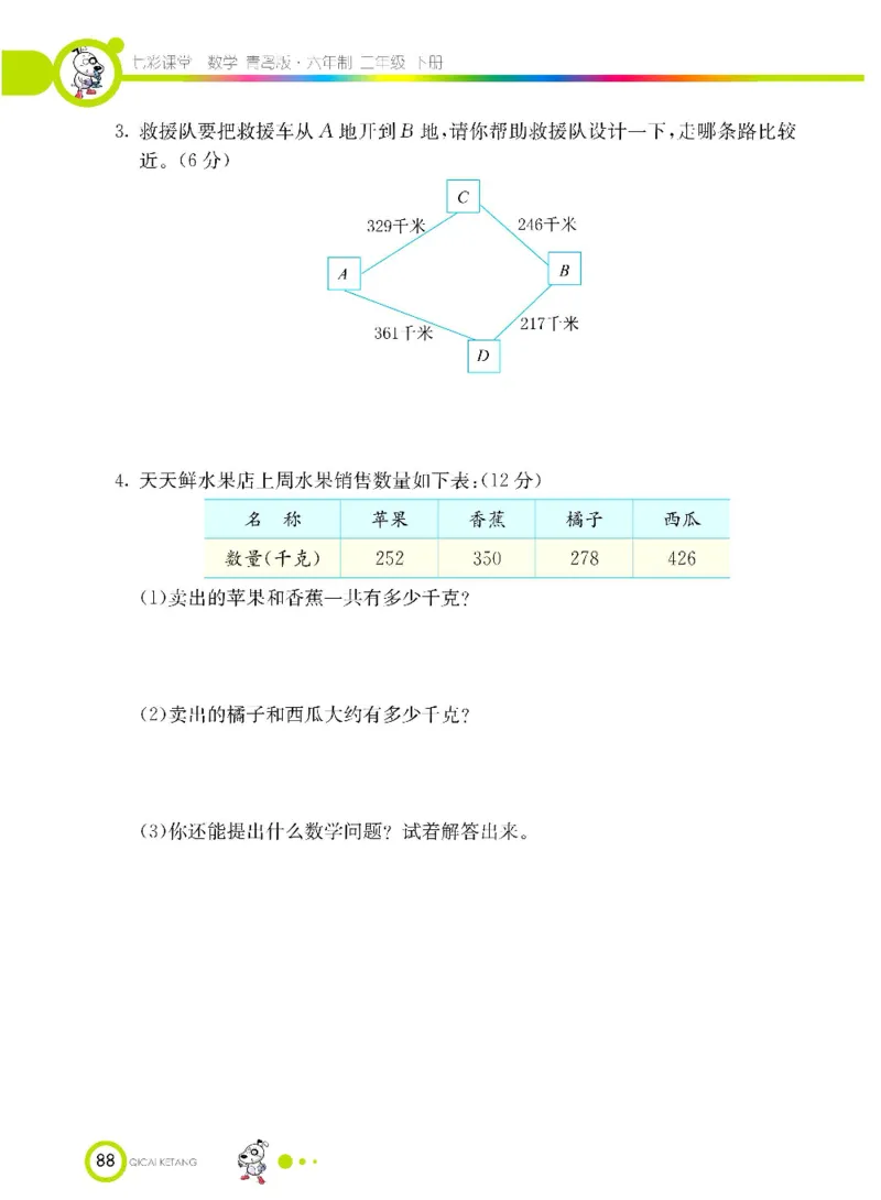《七彩课堂》数学2年级下册（63QD）_二年级上下册资料_小学二年级学习资料-25年更新版_2-04、小学二年级数学下册_2-4-2、练习题、作业、试题、试卷_青岛版63_电子册类
