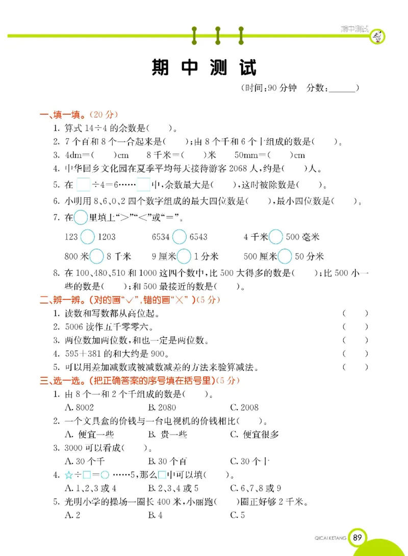 《七彩课堂》数学2年级下册（63QD）_二年级上下册资料_小学二年级学习资料-25年更新版_2-04、小学二年级数学下册_2-4-2、练习题、作业、试题、试卷_青岛版63_电子册类