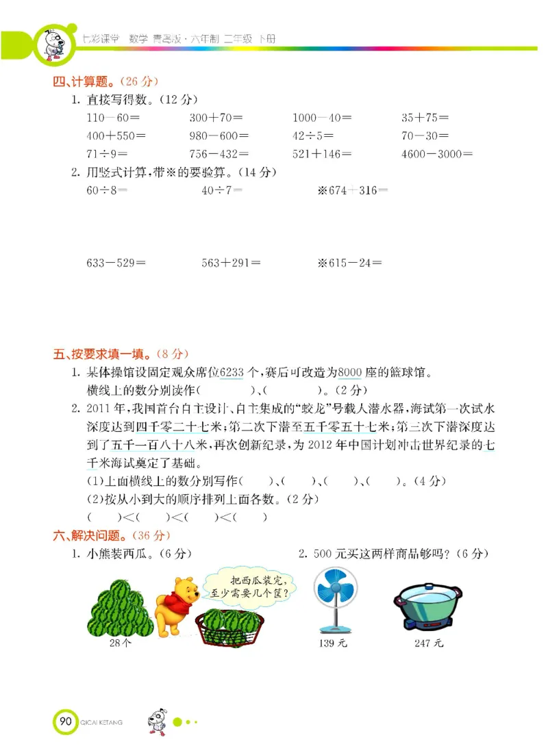 《七彩课堂》数学2年级下册（63QD）_二年级上下册资料_小学二年级学习资料-25年更新版_2-04、小学二年级数学下册_2-4-2、练习题、作业、试题、试卷_青岛版63_电子册类