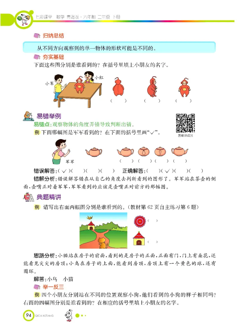 《七彩课堂》数学2年级下册（63QD）_二年级上下册资料_小学二年级学习资料-25年更新版_2-04、小学二年级数学下册_2-4-2、练习题、作业、试题、试卷_青岛版63_电子册类
