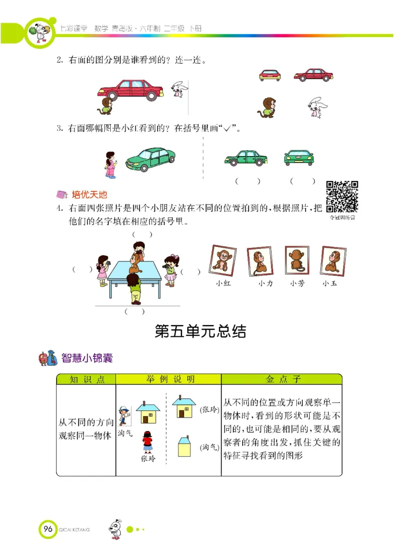 《七彩课堂》数学2年级下册（63QD）_二年级上下册资料_小学二年级学习资料-25年更新版_2-04、小学二年级数学下册_2-4-2、练习题、作业、试题、试卷_青岛版63_电子册类