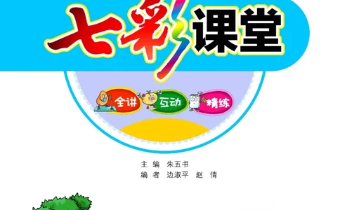 《七彩课堂》数学2年级下册（63QD）_二年级上下册资料_小学二年级学习资料-25年更新版_2-04、小学二年级数学下册_2-4-2、练习题、作业、试题、试卷_青岛版63_电子册类