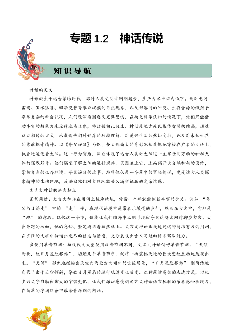专题1.2神话传说考点一内容填空小古文阅读专项训练（学生版）-10页_一年级语文下册（统编版）_小古文_2025年春季温暖升级版