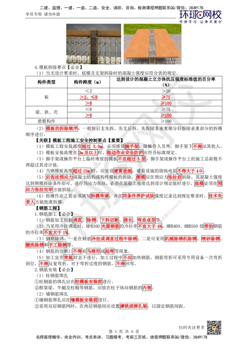 03.2025一建建筑案例特训-第3讲-结构材料、主体结构工程施工、质量通病防治及相关规定_2026年一级建造师_2026年一建建筑_2025年一建建筑SVIP_04-冲刺串讲✿考点强化✿小灶集训_讲义