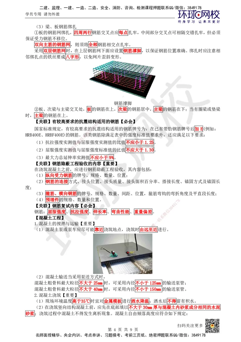 03.2025一建建筑案例特训-第3讲-结构材料、主体结构工程施工、质量通病防治及相关规定_2026年一级建造师_2026年一建建筑_2025年一建建筑SVIP_04-冲刺串讲✿考点强化✿小灶集训_讲义