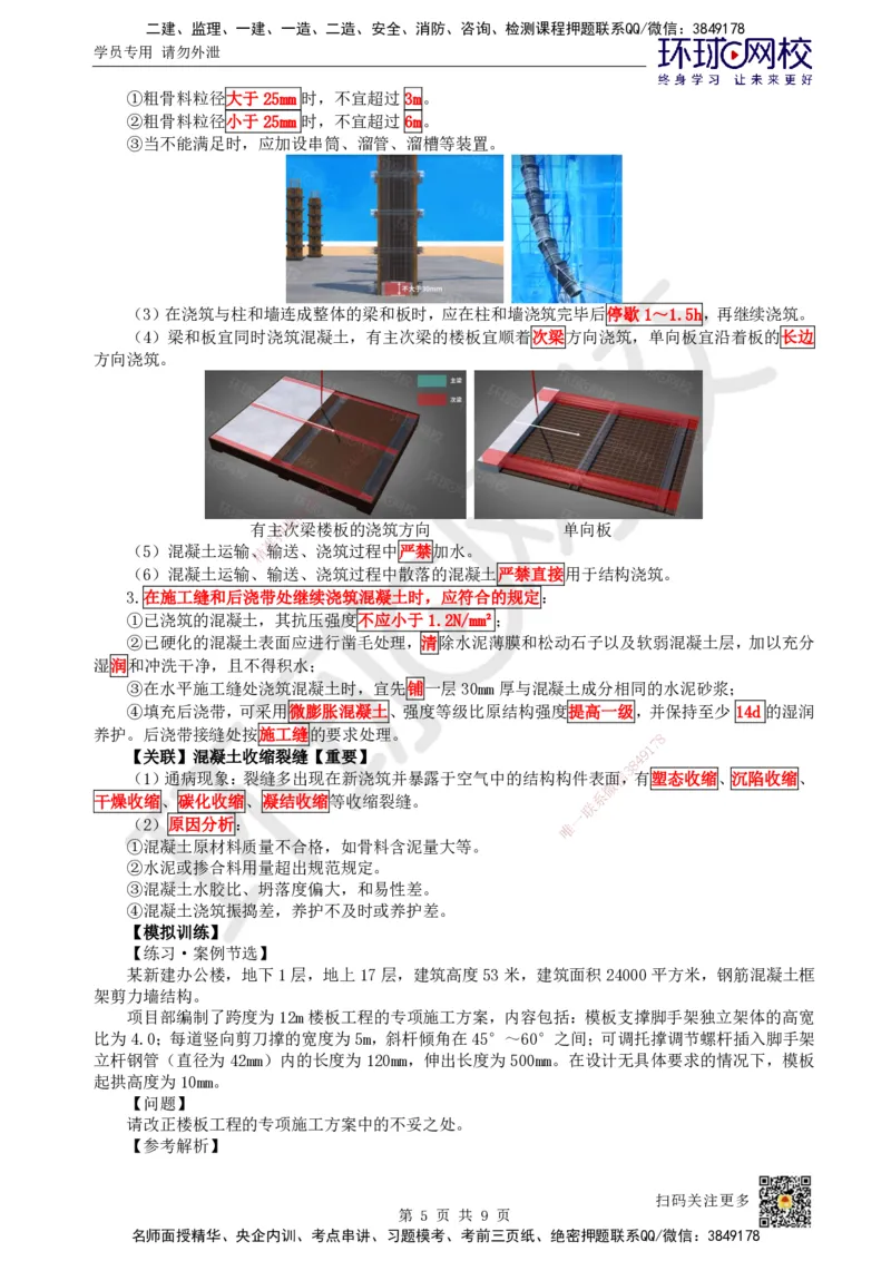 03.2025一建建筑案例特训-第3讲-结构材料、主体结构工程施工、质量通病防治及相关规定_2026年一级建造师_2026年一建建筑_2025年一建建筑SVIP_04-冲刺串讲✿考点强化✿小灶集训_讲义