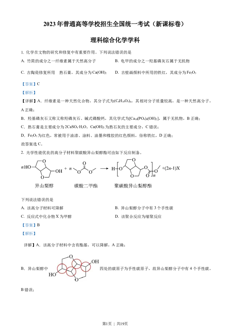 2023年高考化学试卷（新课标）（解析卷）_历年高考真题合集_化学历年高考真题_新&middot;Word版2008-2025&middot;高考化学真题_化学（按省份分类）2008-2025_2008-2025&middot;（吉林）化学高考真题