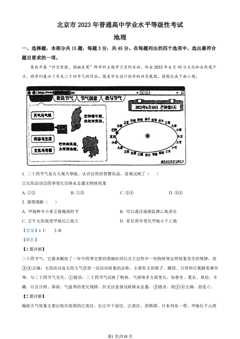 2023年高考地理试卷（北京）（解析卷）_地理历年高考真题_新&middot;PDF版2008-2025&middot;高考地理真题_地理（按试卷类型分类）2008-2025_自主命题卷&middot;地理（2008-2025）_北京自主命题&middot;地理（2008-2025）