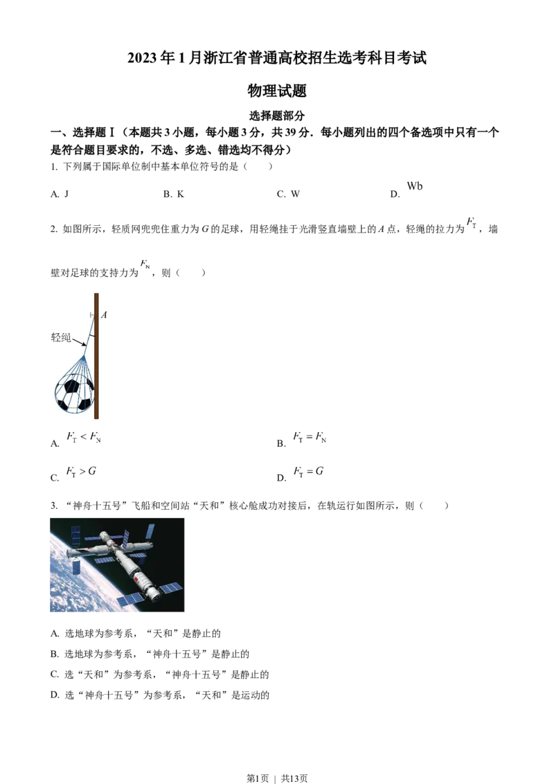 2023年高考物理试卷（浙江）（1月）（空白卷）_物理历年高考真题_新&middot;Word版2008-2025&middot;高考物理真题_物理（按省份分类）2008-2025_2008-2025&middot;（浙江）物理高考真题