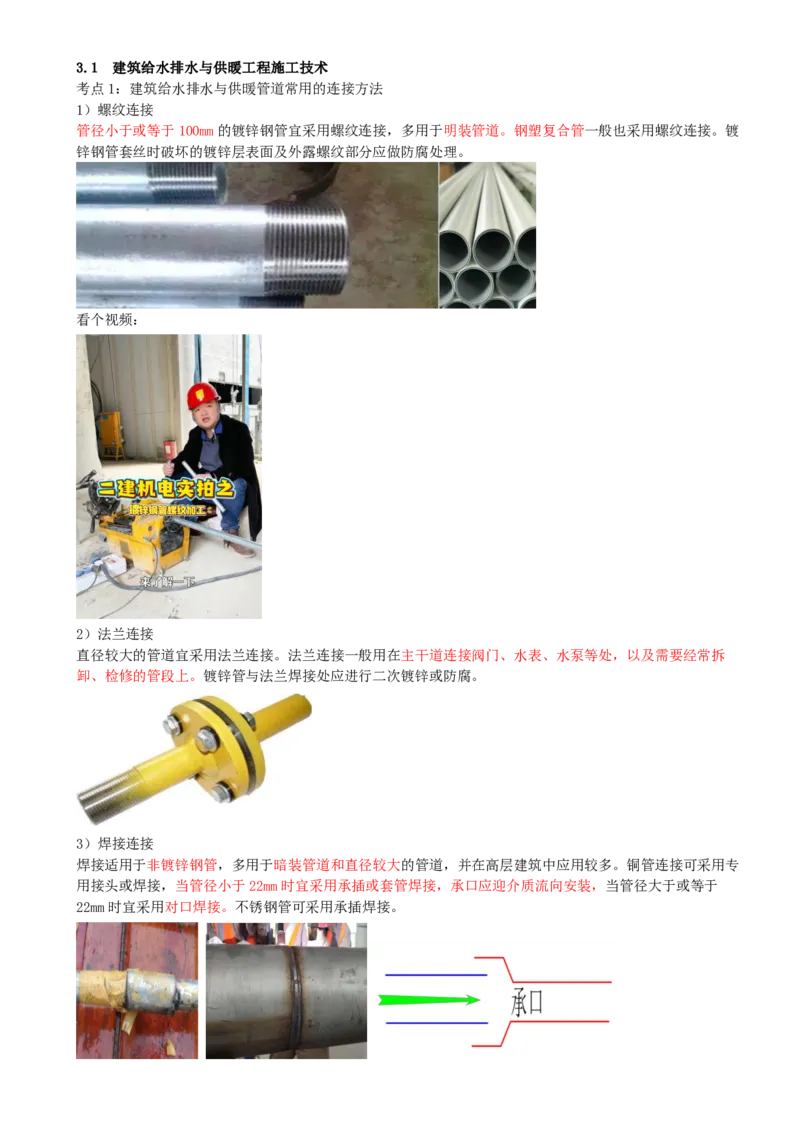 03.03-第3章-建筑机电工程施工技术（一）_2026二建全科_2026二级建造师（持续更新）看这里_2026二建机电SVIP_04-冲刺串讲✿考点强化✿小灶集训