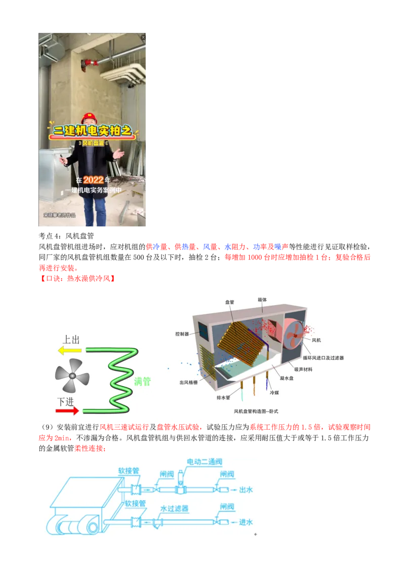 03.03-第3章-建筑机电工程施工技术（一）_2026二建全科_2026二级建造师（持续更新）看这里_2026二建机电SVIP_04-冲刺串讲✿考点强化✿小灶集训
