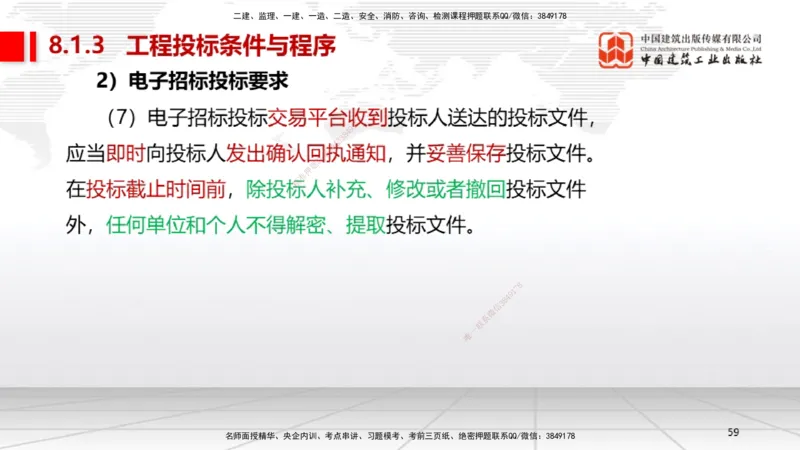 A28节：第8章工程招标投标与合同管理、第9章施工进度管理（02.26）_2026年一级建造师_2026年一建机电_2025年一建机电SVIP_02-基础精讲✿高端面授✿深度强化_讲义