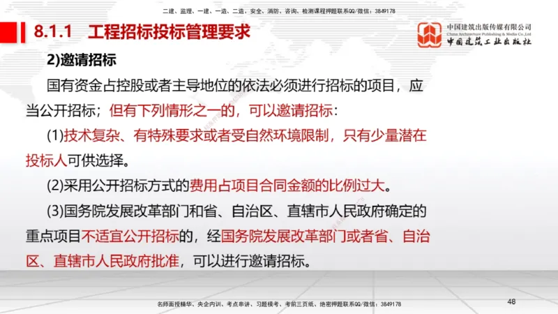 A28节：第8章工程招标投标与合同管理、第9章施工进度管理（02.26）_2026年一级建造师_2026年一建机电_2025年一建机电SVIP_02-基础精讲✿高端面授✿深度强化_讲义