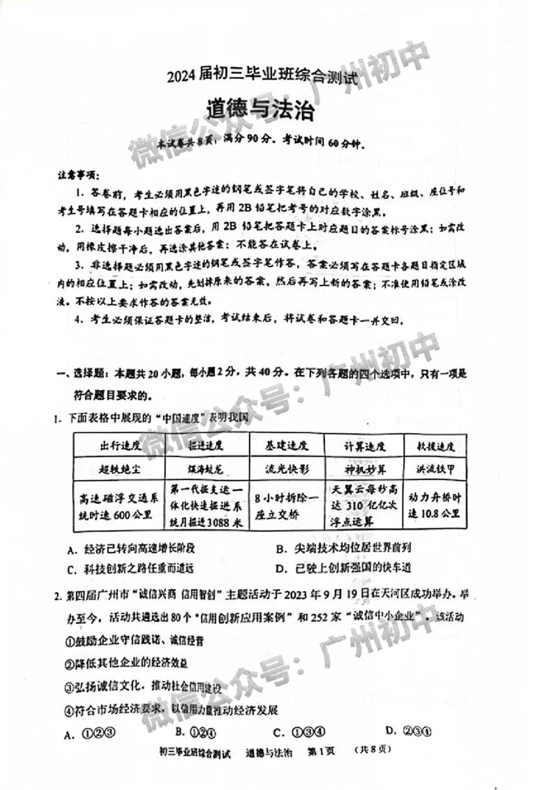 2024天河区中考一模道德与法治试题_广州九上月考+期中+期末+一模二模+中考真题_广州2024年中考一模_天河区