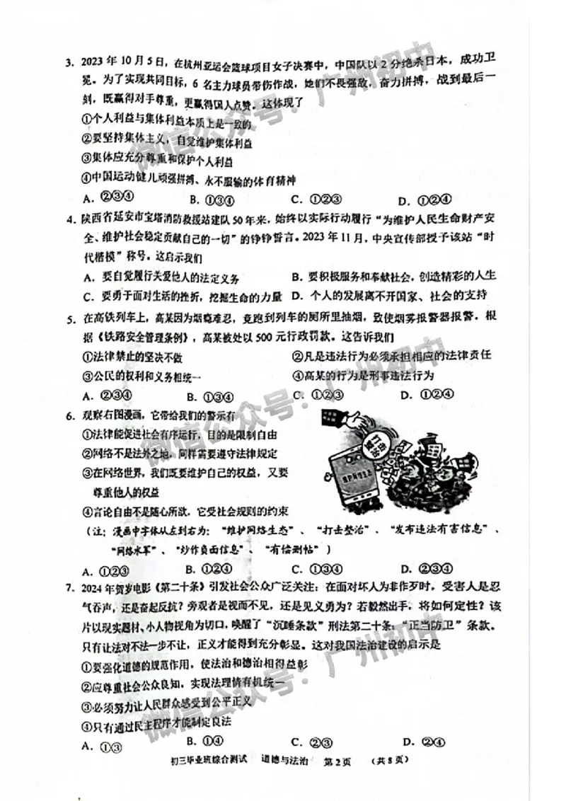2024天河区中考一模道德与法治试题_广州九上月考+期中+期末+一模二模+中考真题_广州2024年中考一模_天河区