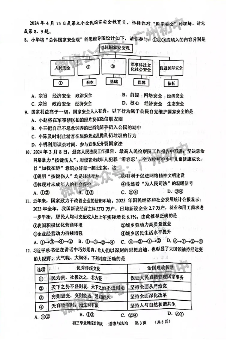 2024天河区中考一模道德与法治试题_广州九上月考+期中+期末+一模二模+中考真题_广州2024年中考一模_天河区
