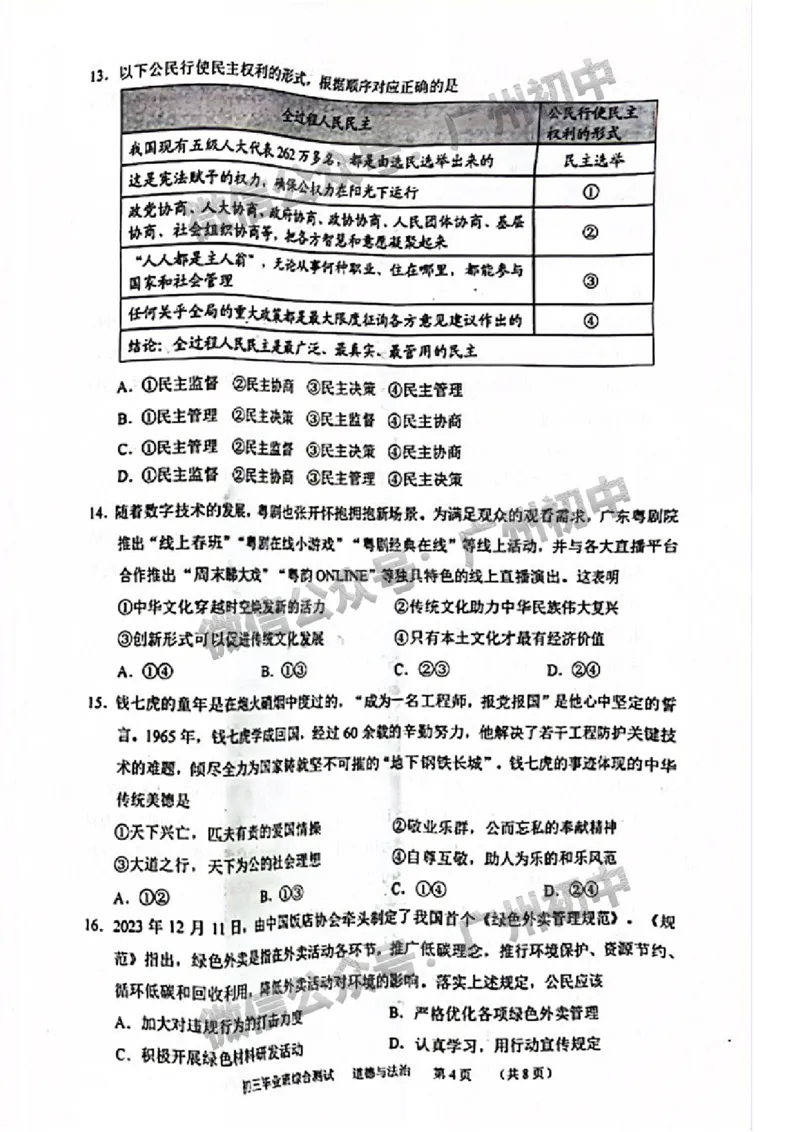 2024天河区中考一模道德与法治试题_广州九上月考+期中+期末+一模二模+中考真题_广州2024年中考一模_天河区