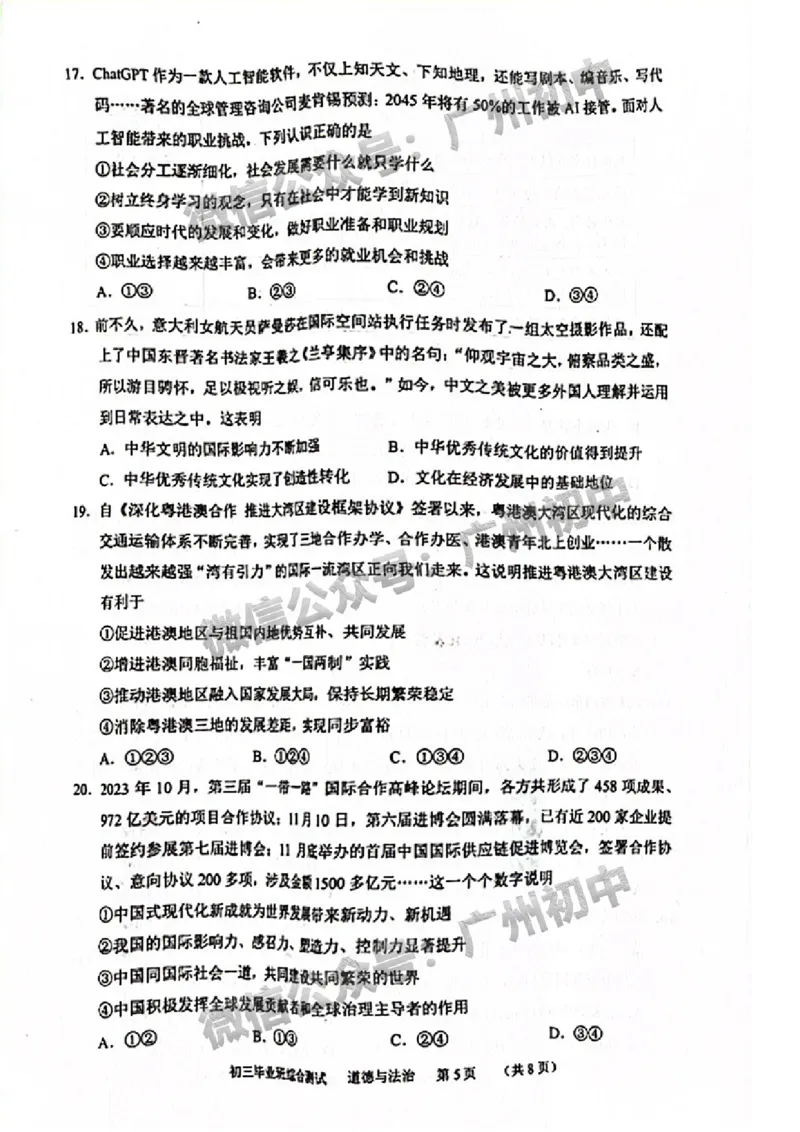 2024天河区中考一模道德与法治试题_广州九上月考+期中+期末+一模二模+中考真题_广州2024年中考一模_天河区