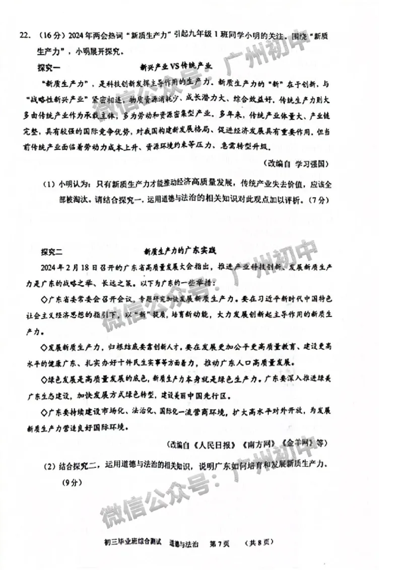 2024天河区中考一模道德与法治试题_广州九上月考+期中+期末+一模二模+中考真题_广州2024年中考一模_天河区