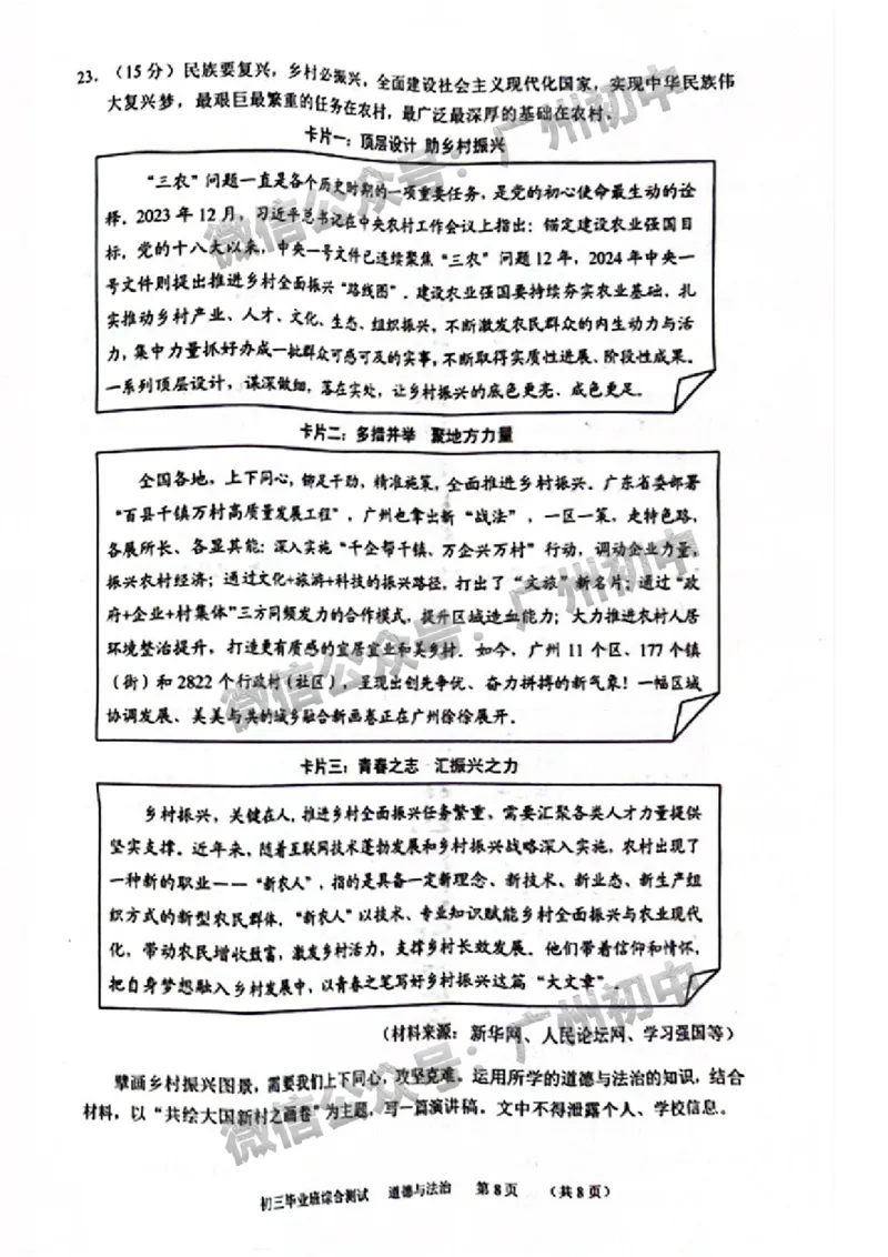 2024天河区中考一模道德与法治试题_广州九上月考+期中+期末+一模二模+中考真题_广州2024年中考一模_天河区