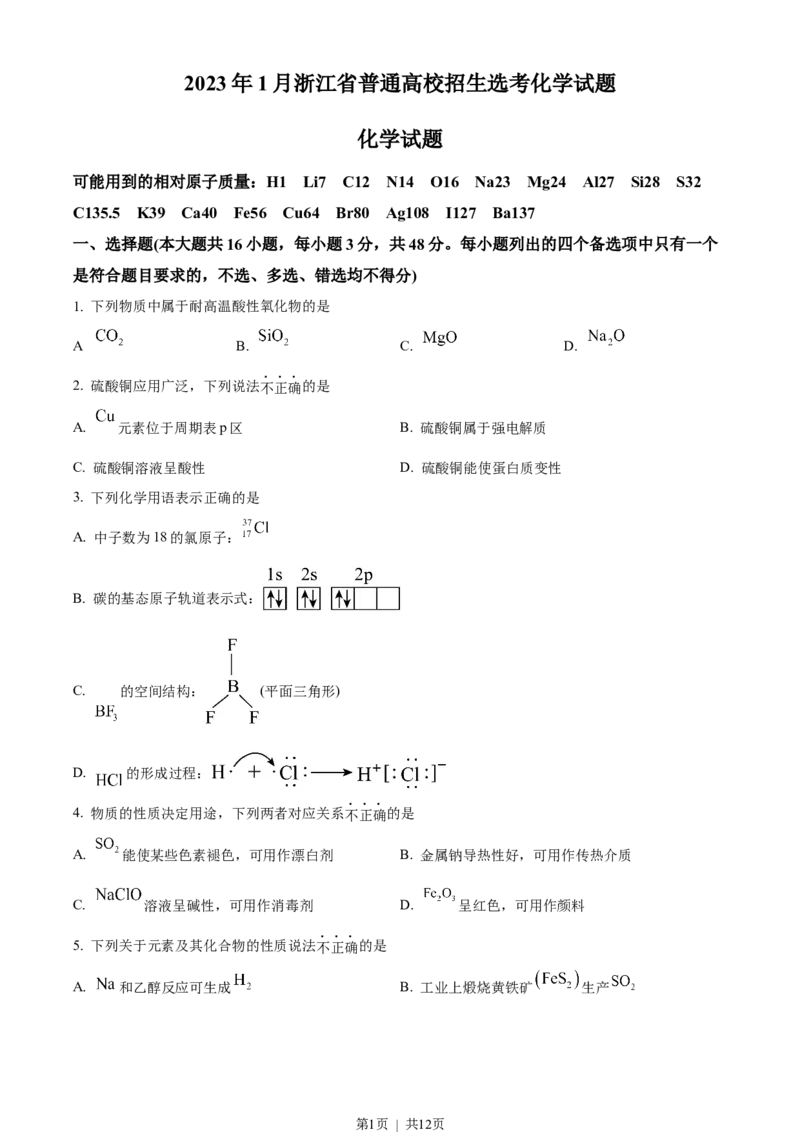 2023年高考化学试卷（浙江）（1月）（空白卷）_历年高考真题合集_化学历年高考真题_新&middot;Word版2008-2025&middot;高考化学真题_化学（按省份分类）2008-2025_2008-2025&middot;（浙江）化学高考真题
