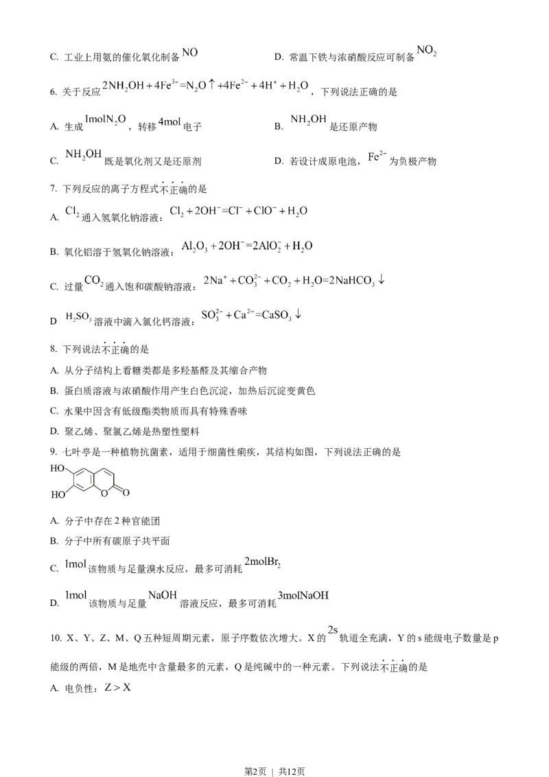 2023年高考化学试卷（浙江）（1月）（空白卷）_历年高考真题合集_化学历年高考真题_新&middot;Word版2008-2025&middot;高考化学真题_化学（按省份分类）2008-2025_2008-2025&middot;（浙江）化学高考真题
