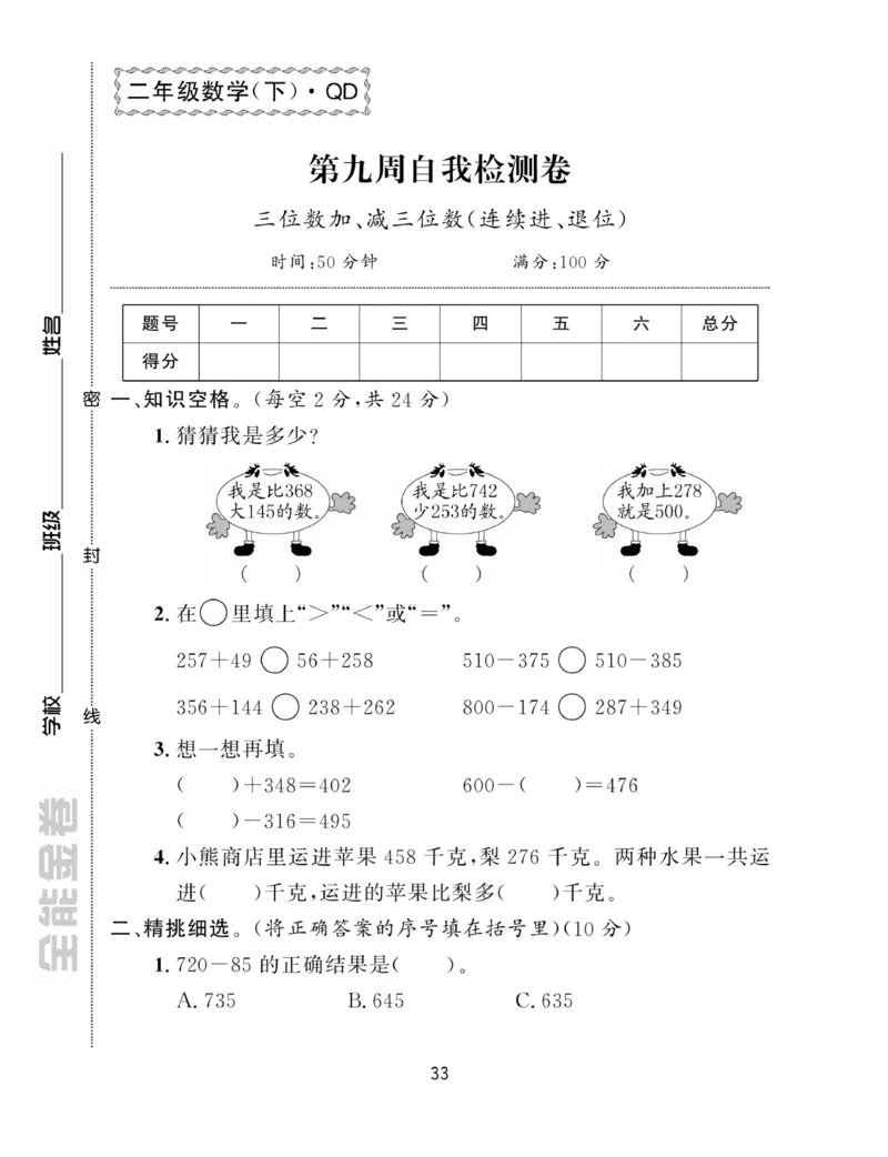 《全能金卷》数学2年级下册（63QD）_二年级上下册资料_小学二年级学习资料-25年更新版_2-04、小学二年级数学下册_2-4-2、练习题、作业、试题、试卷_青岛版63_电子册类