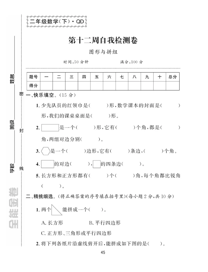 《全能金卷》数学2年级下册（63QD）_二年级上下册资料_小学二年级学习资料-25年更新版_2-04、小学二年级数学下册_2-4-2、练习题、作业、试题、试卷_青岛版63_电子册类