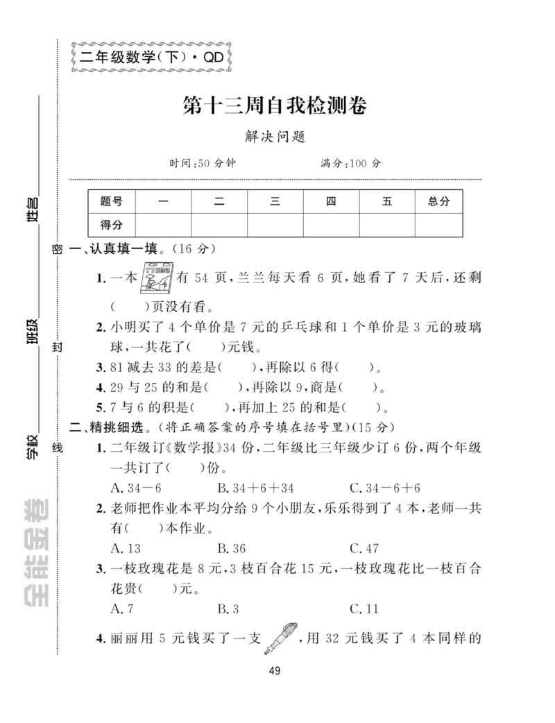 《全能金卷》数学2年级下册（63QD）_二年级上下册资料_小学二年级学习资料-25年更新版_2-04、小学二年级数学下册_2-4-2、练习题、作业、试题、试卷_青岛版63_电子册类