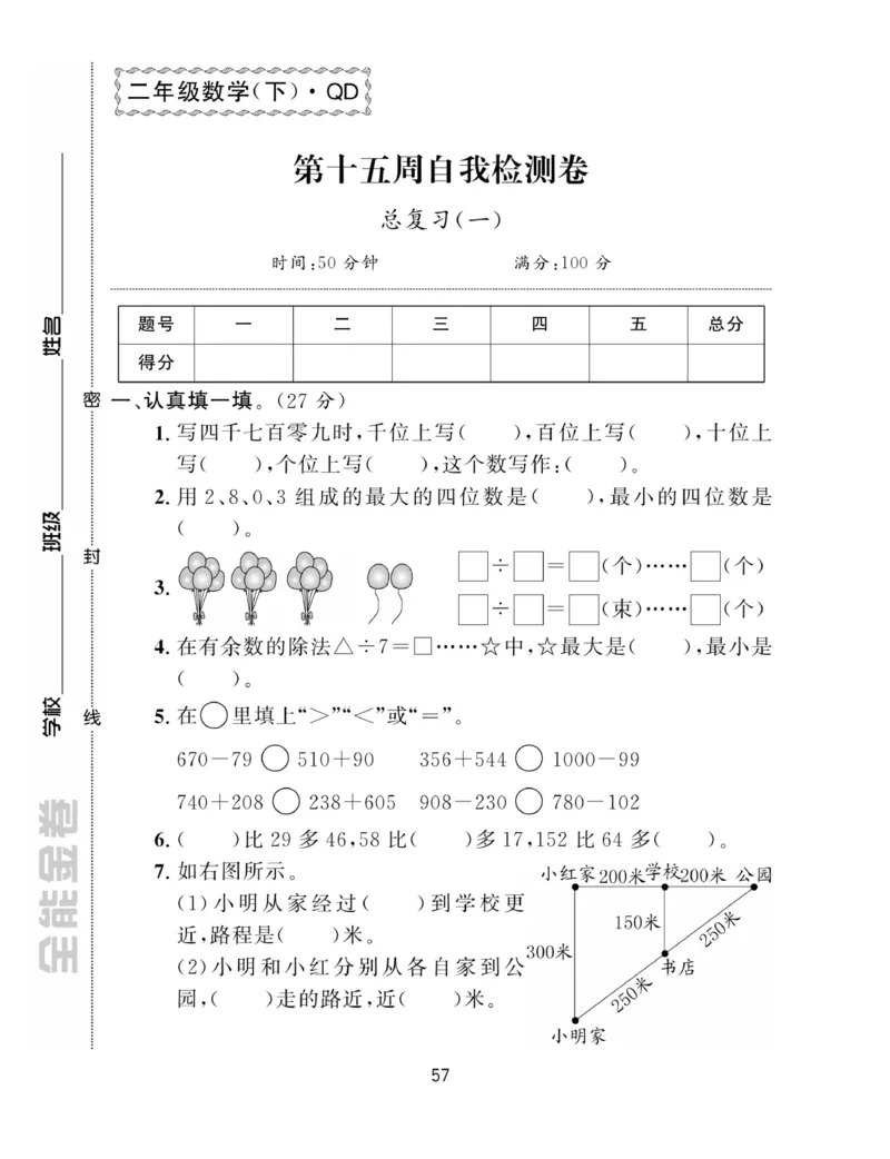 《全能金卷》数学2年级下册（63QD）_二年级上下册资料_小学二年级学习资料-25年更新版_2-04、小学二年级数学下册_2-4-2、练习题、作业、试题、试卷_青岛版63_电子册类