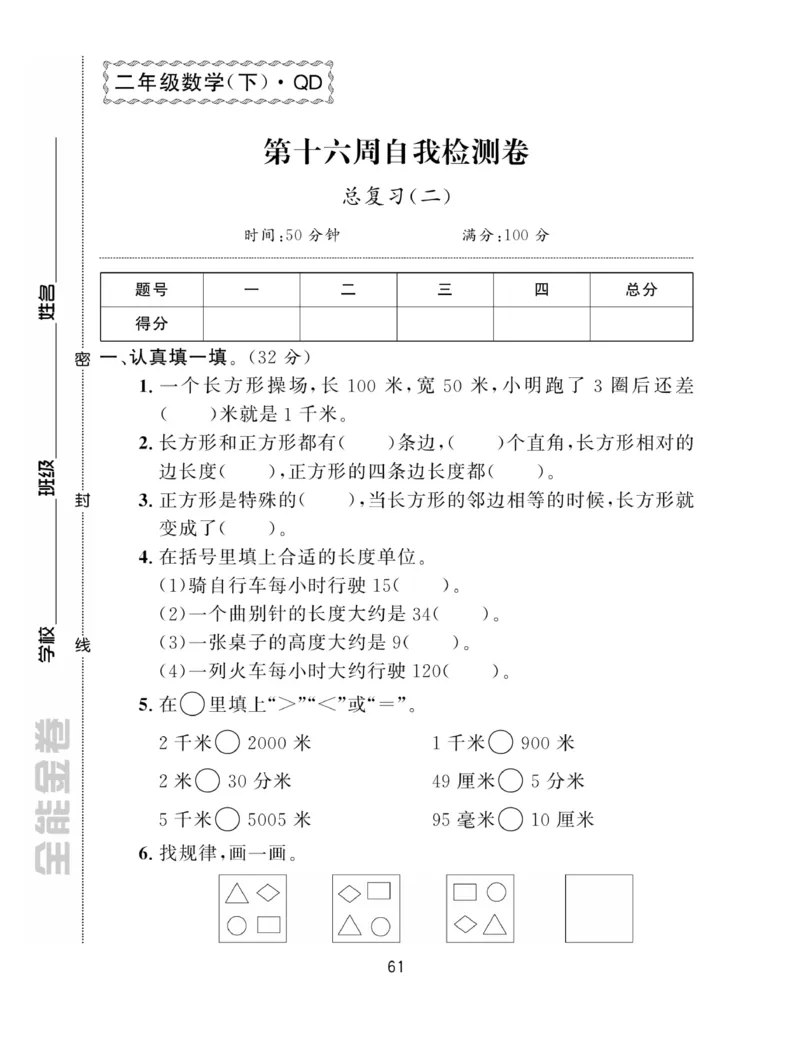 《全能金卷》数学2年级下册（63QD）_二年级上下册资料_小学二年级学习资料-25年更新版_2-04、小学二年级数学下册_2-4-2、练习题、作业、试题、试卷_青岛版63_电子册类