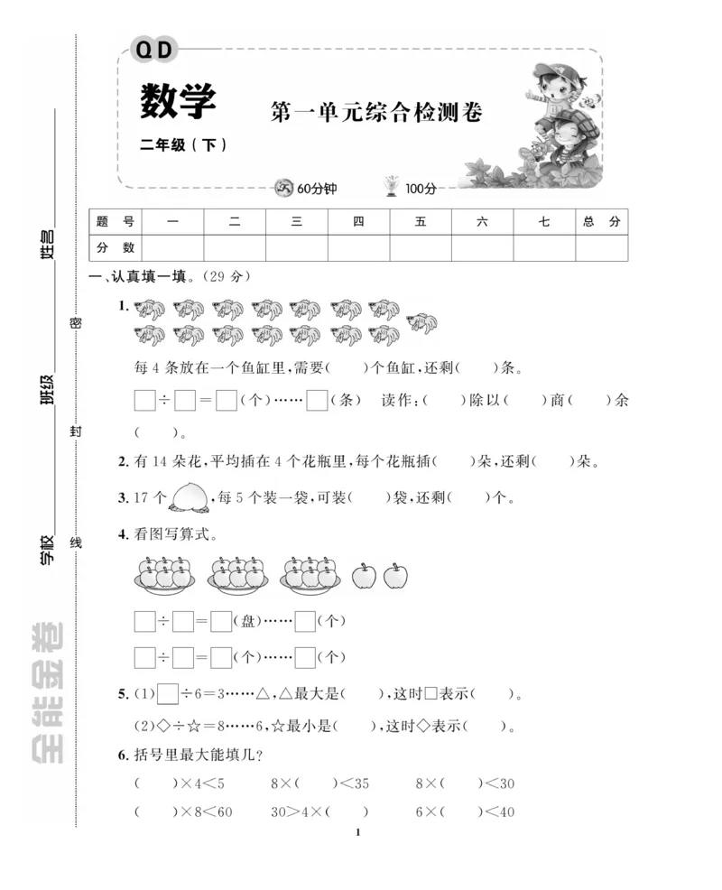 《全能金卷》数学2年级下册（63QD）_二年级上下册资料_小学二年级学习资料-25年更新版_2-04、小学二年级数学下册_2-4-2、练习题、作业、试题、试卷_青岛版63_电子册类