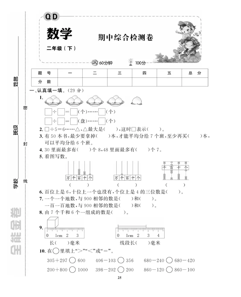 《全能金卷》数学2年级下册（63QD）_二年级上下册资料_小学二年级学习资料-25年更新版_2-04、小学二年级数学下册_2-4-2、练习题、作业、试题、试卷_青岛版63_电子册类