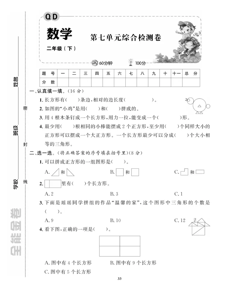 《全能金卷》数学2年级下册（63QD）_二年级上下册资料_小学二年级学习资料-25年更新版_2-04、小学二年级数学下册_2-4-2、练习题、作业、试题、试卷_青岛版63_电子册类