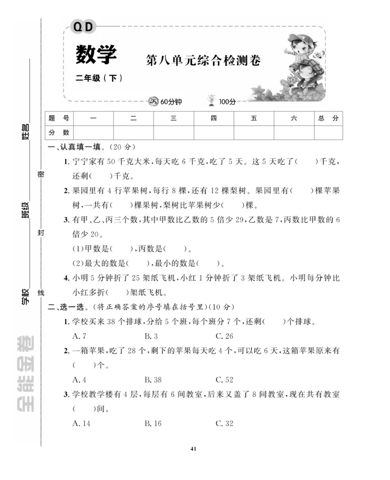 《全能金卷》数学2年级下册（63QD）_二年级上下册资料_小学二年级学习资料-25年更新版_2-04、小学二年级数学下册_2-4-2、练习题、作业、试题、试卷_青岛版63_电子册类