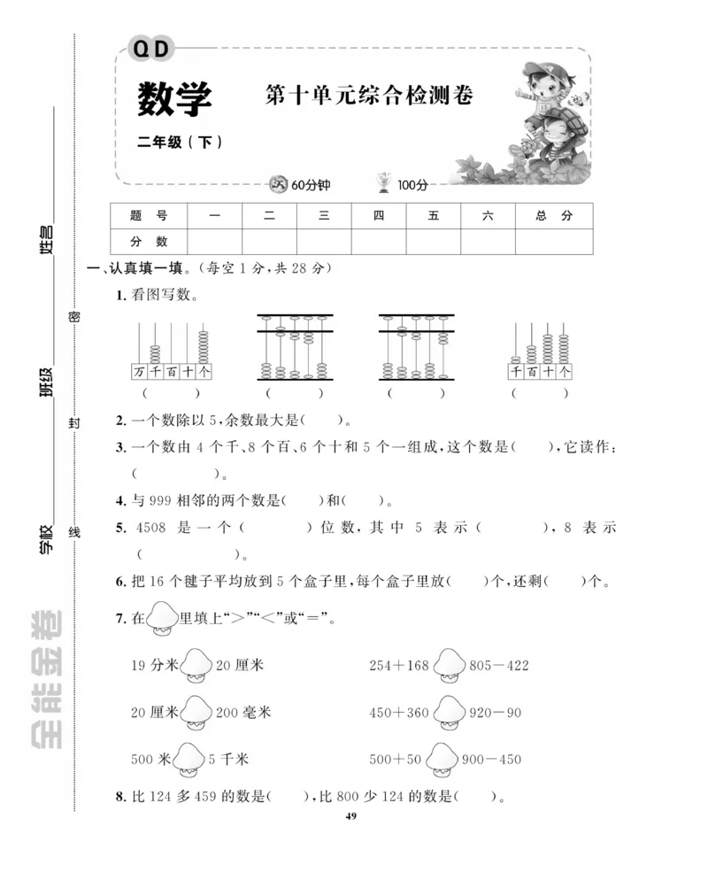 《全能金卷》数学2年级下册（63QD）_二年级上下册资料_小学二年级学习资料-25年更新版_2-04、小学二年级数学下册_2-4-2、练习题、作业、试题、试卷_青岛版63_电子册类