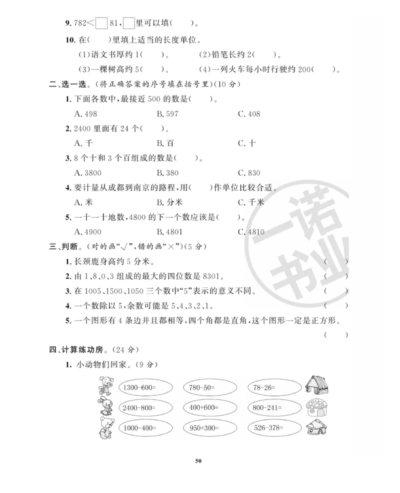 《全能金卷》数学2年级下册（63QD）_二年级上下册资料_小学二年级学习资料-25年更新版_2-04、小学二年级数学下册_2-4-2、练习题、作业、试题、试卷_青岛版63_电子册类