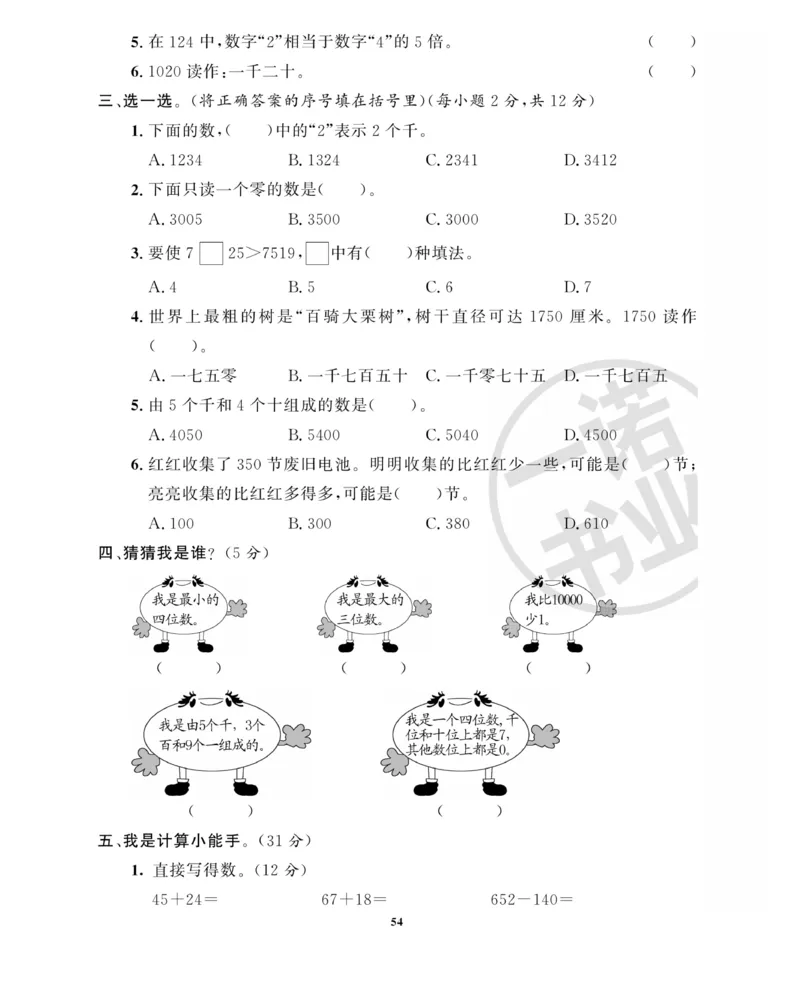 《全能金卷》数学2年级下册（63QD）_二年级上下册资料_小学二年级学习资料-25年更新版_2-04、小学二年级数学下册_2-4-2、练习题、作业、试题、试卷_青岛版63_电子册类