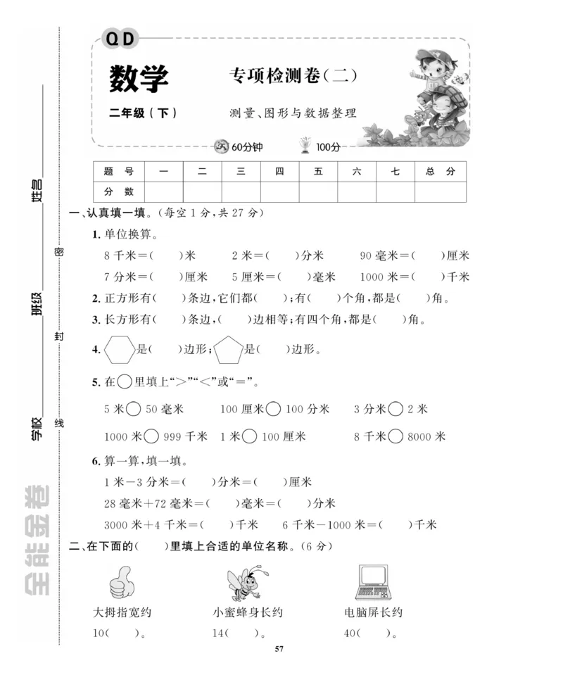 《全能金卷》数学2年级下册（63QD）_二年级上下册资料_小学二年级学习资料-25年更新版_2-04、小学二年级数学下册_2-4-2、练习题、作业、试题、试卷_青岛版63_电子册类