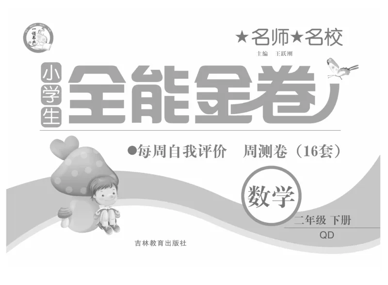 《全能金卷》数学2年级下册（63QD）_二年级上下册资料_小学二年级学习资料-25年更新版_2-04、小学二年级数学下册_2-4-2、练习题、作业、试题、试卷_青岛版63_电子册类